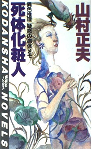 【中古】 美貌に呪いあれ 楊貴妃渡来伝説殺人事件/ベストセラーズ/山村正夫 Amazon.com: 美貌に呪いあれ―楊貴妃渡来伝説殺人事件(Best